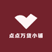 点点万货小铺