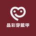 设计晶彩穿戴甲