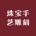 珠宝手艺雕刻