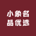 小象名品优选
