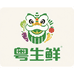 粤生鲜