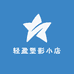 轻盈塑影小店