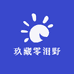 玖藏零泪野