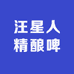 汪星人精酿啤酒小时达