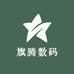 旗腾数码
