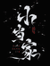 小当家梅林铁核