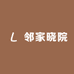 邻家晓院