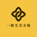 一路生花女鞋馆