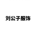 刘公子服饰店