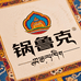 锅鲁克唐卡