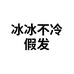 兮兮假发 免发网
