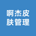 啊杰皮肤管理