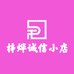 梓烨诚信小店