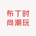布丁时尚潮玩