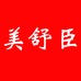 美舒臣商场店