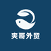 爽哥外贸