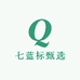 七蓝标甄选