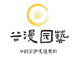 谷漫园艺