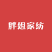 胖姐家纺馆