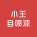小王自喷漆