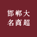 邯郸大名商超