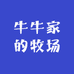 牛牛家的牧场
