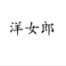 洋女郎