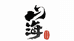 山海小金刚菩提工厂