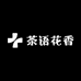 茶语花香DIY