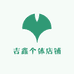 吉鑫个体店铺