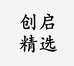 创启精选个体店