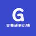 古着顽家小铺