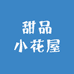 甜品小花屋