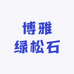 博雅绿松石