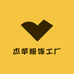 杰苹服饰工厂