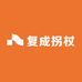 复成拐杖