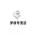 梦核专营店