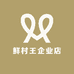 鲜村王企业店