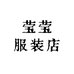 莹莹服装店