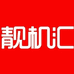 靓机汇原装二手笔记本