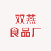 双燕食品厂的小店