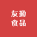 清远友勤食品优品小铺