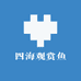 四海观赏鱼