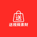 送视蘋素財23