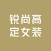锐尚高定女装