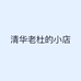 清华老杜的小店