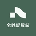 全胜好货站