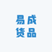 易成货品