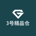3号精品仓
