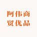 阿伟商贸优品